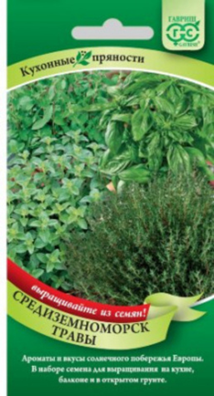 Набор Средиземноморские травы 6 пакетов Ц Гавриш