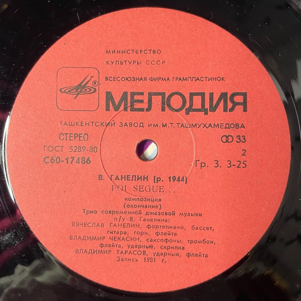 Винтажная виниловая пластинка LP Трио Современной Джазовой Музыки П. У. В. Ганелина Далее Следует Poi Segue (СССР 1982) Ташкентский Завод