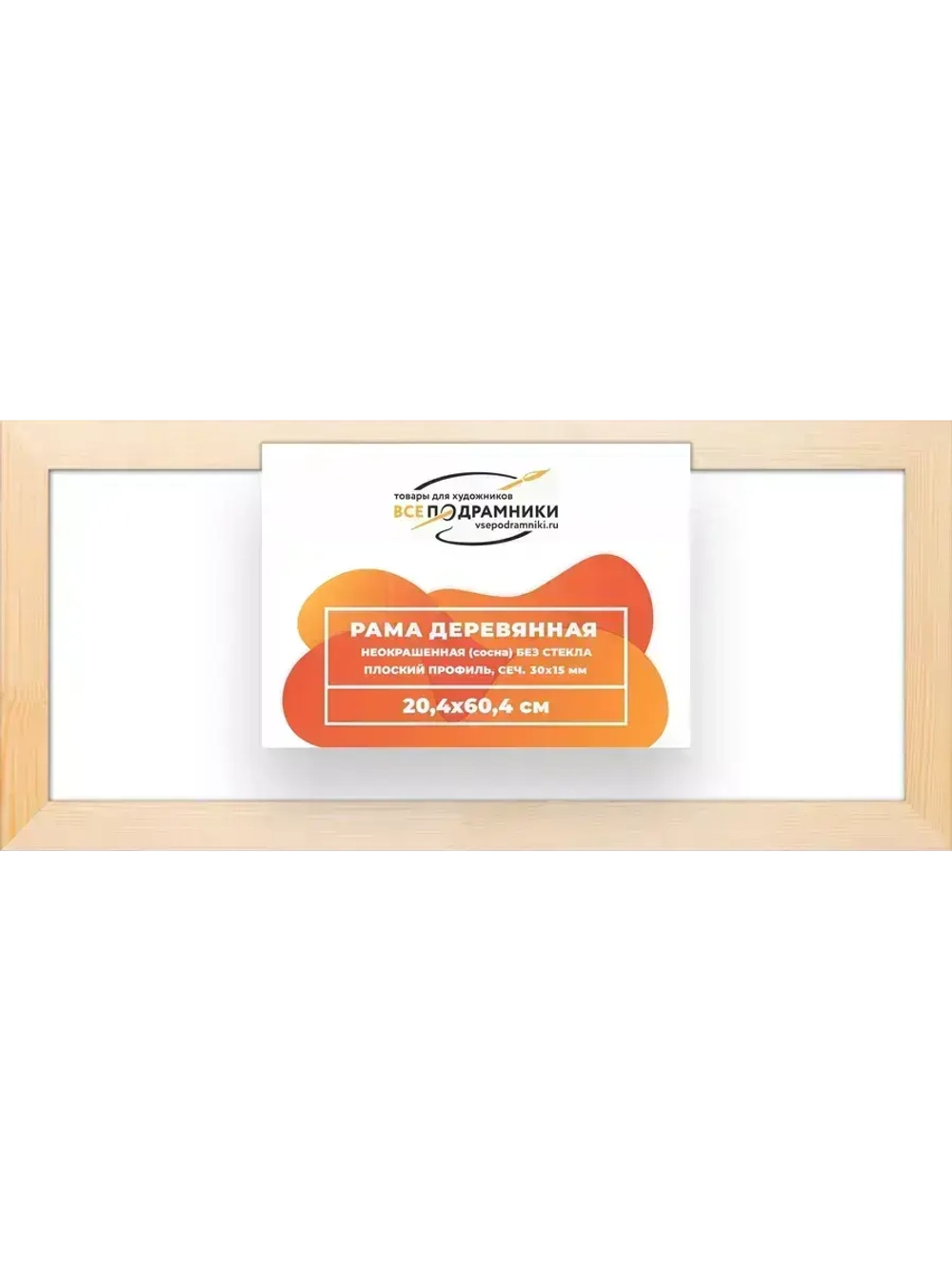 Деревянная рама 20x60 для картин на подрамнике сеч. 30x15