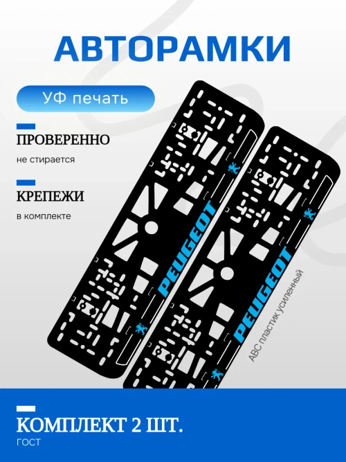 Автомобильные рамки. Peugeot BLUE LOGO NL 2 шт