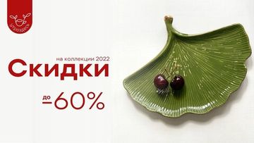 Январская распродажа