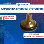 Тарелочки (ремкомплект) системы отопления для котов Baxi Luna Eco 5646170 5646180 605760