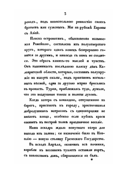 Архипелаг и Греция в 1830 и 1831 годах. Часть 2 | К. Базили