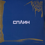 Сплин ‎– Легенды Русского Рока 2LP (Россия 2025г.) Blue