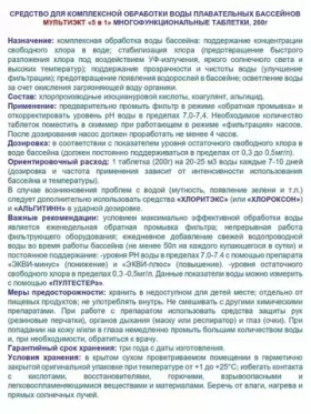 Мультиэкт - Таблетки для бассейна хлорные - 5 в 1 - по 200гр - 1кг - Маркопул Кемиклс