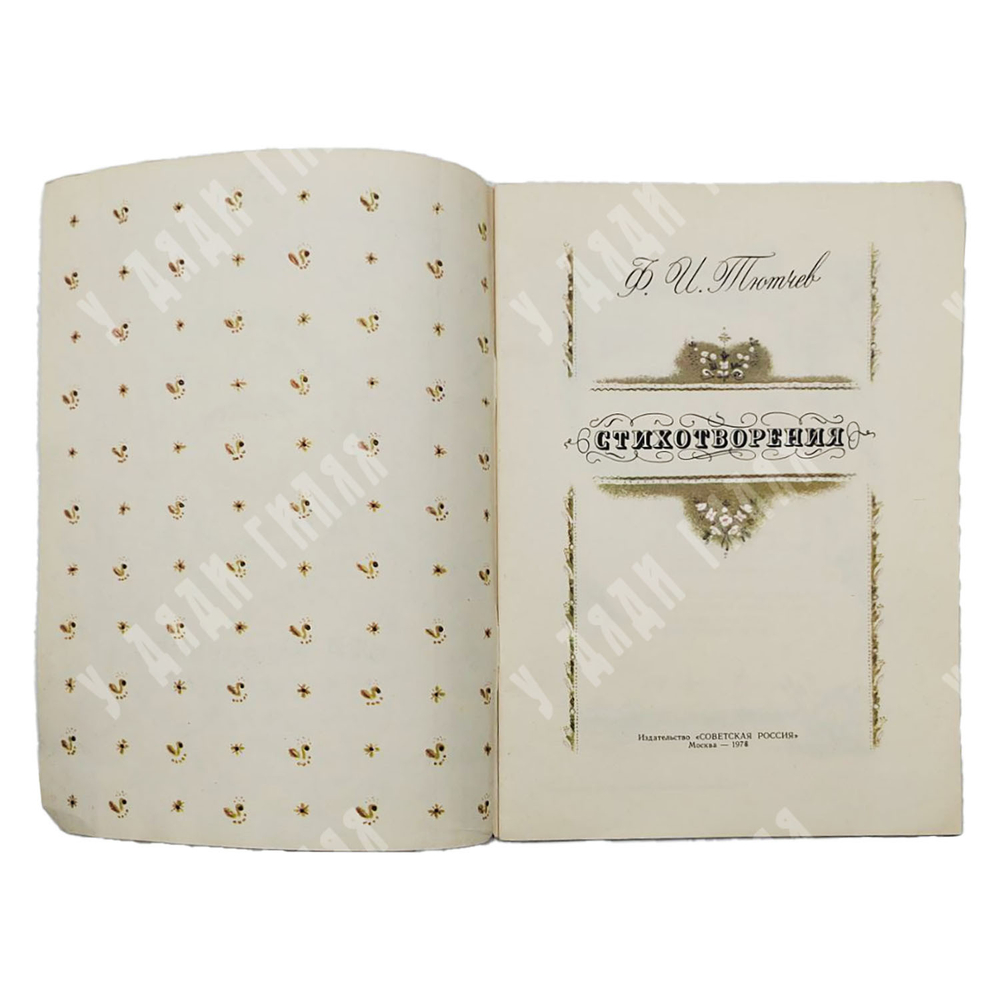 Тютчев Ф.И. Стихитворения. М.: Изд. Советкая Россия. 1978.