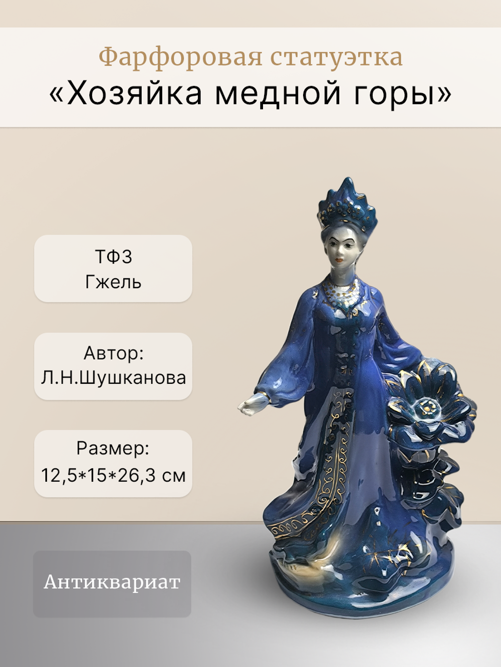 Фарфоровая статуэтка "Хозяйка медной горы" Гжель