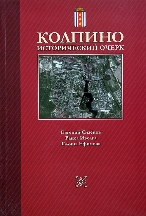 Колпино. Исторический очерк