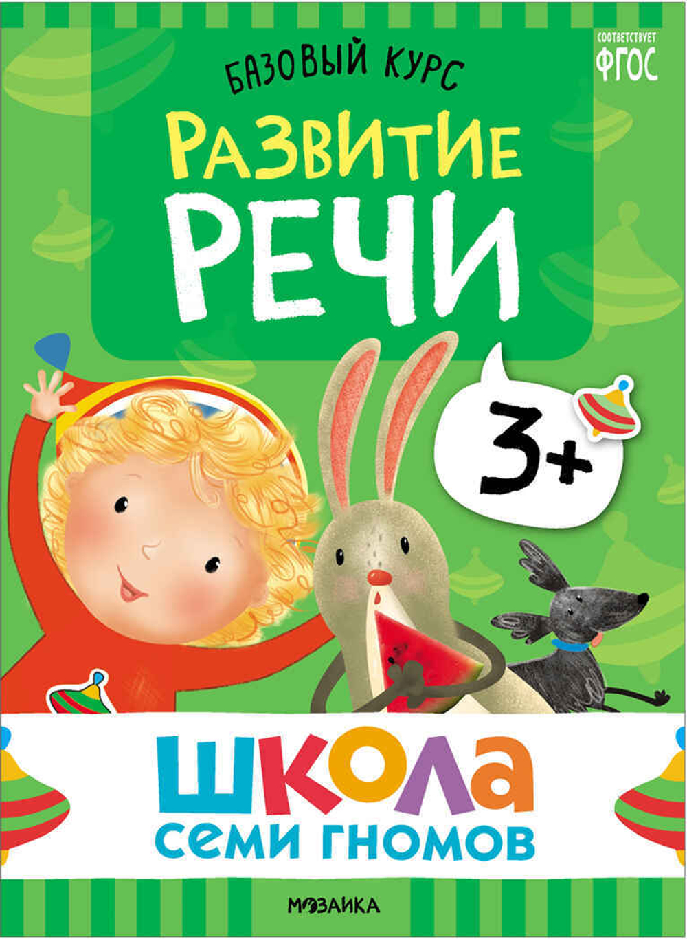 Базовый курс 3+ (Серия «Школа Семи Гномов. Новый базовый курс»), 6 книг + развивающие игры