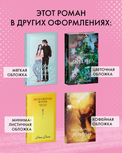 Непрожитая жизнь (мягкая обложка)