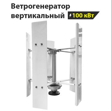 Вертикальный ветрогенератор H12-100KW, фото №2430901073