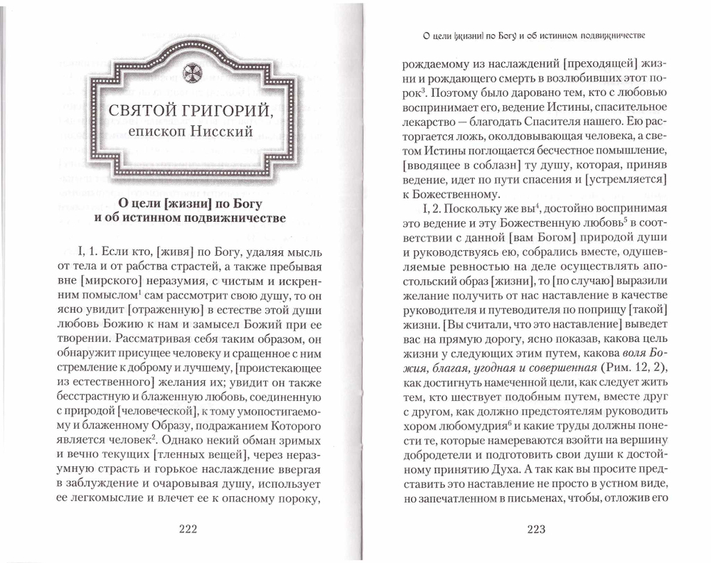 Творения древних отцов-подвижников