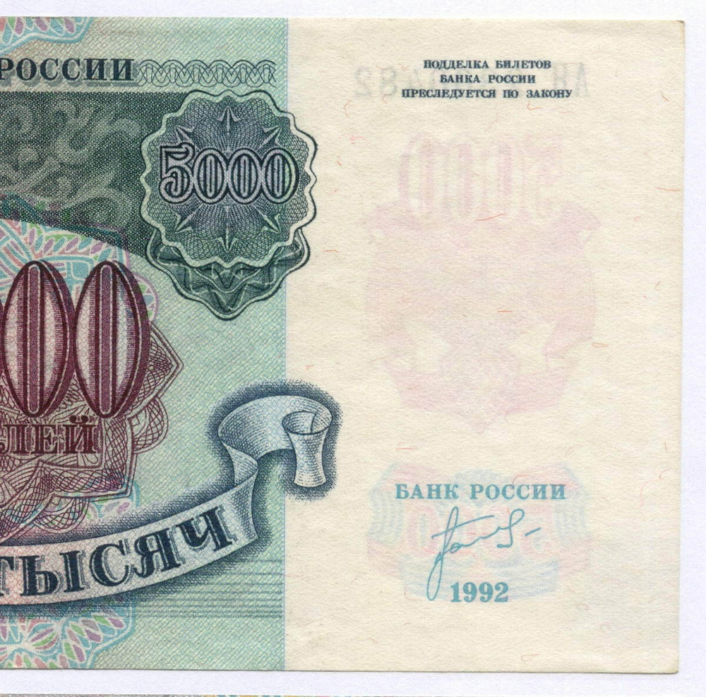 Банкнота 5000 рублей 1992 год (Банкнота)