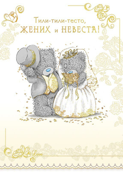 Открытка "Тили-тили-тесто, жених и невеста!" (Мишки Тедди), 14*19,5 см, 1 шт.
