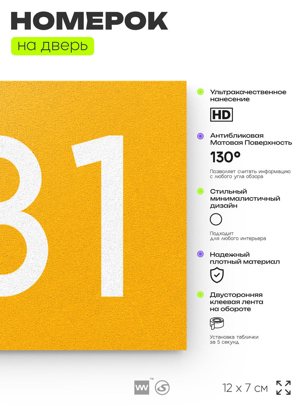 Номер на дверь 781, табличка на дверь для офиса, квартиры, кабинета, аудитории, склада, желтая 120х70 мм, Айдентика Технолоджи