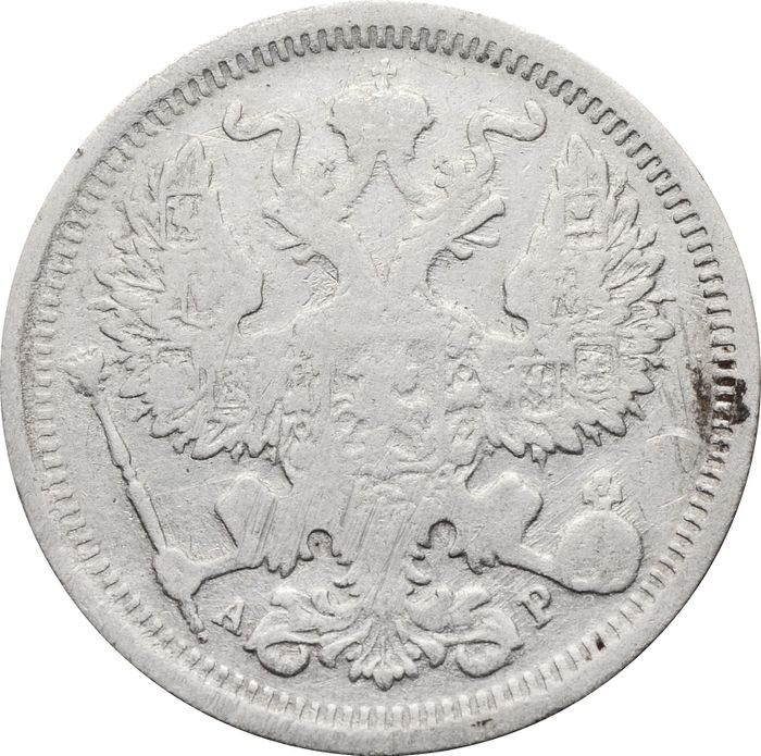 20 копеек 1903 СПБ-АР Николай II F