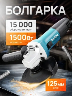 Болгарка 125 мм с регулировкой оборотов, УШМ болгарка Makita
