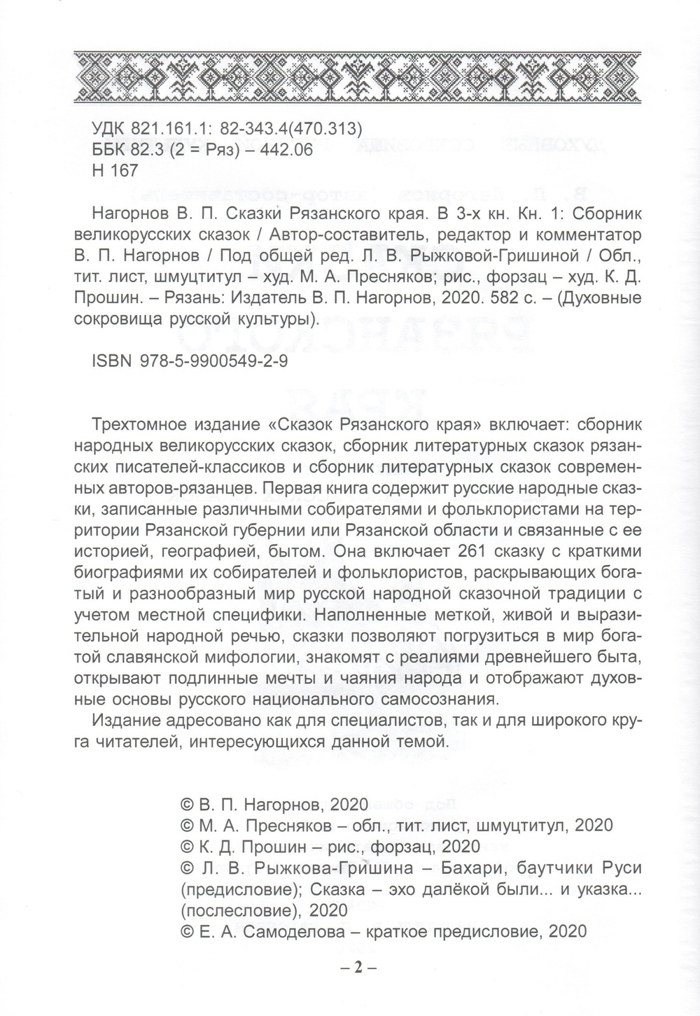 Сказки Рязанского края: 3-х кн. Кн. 1