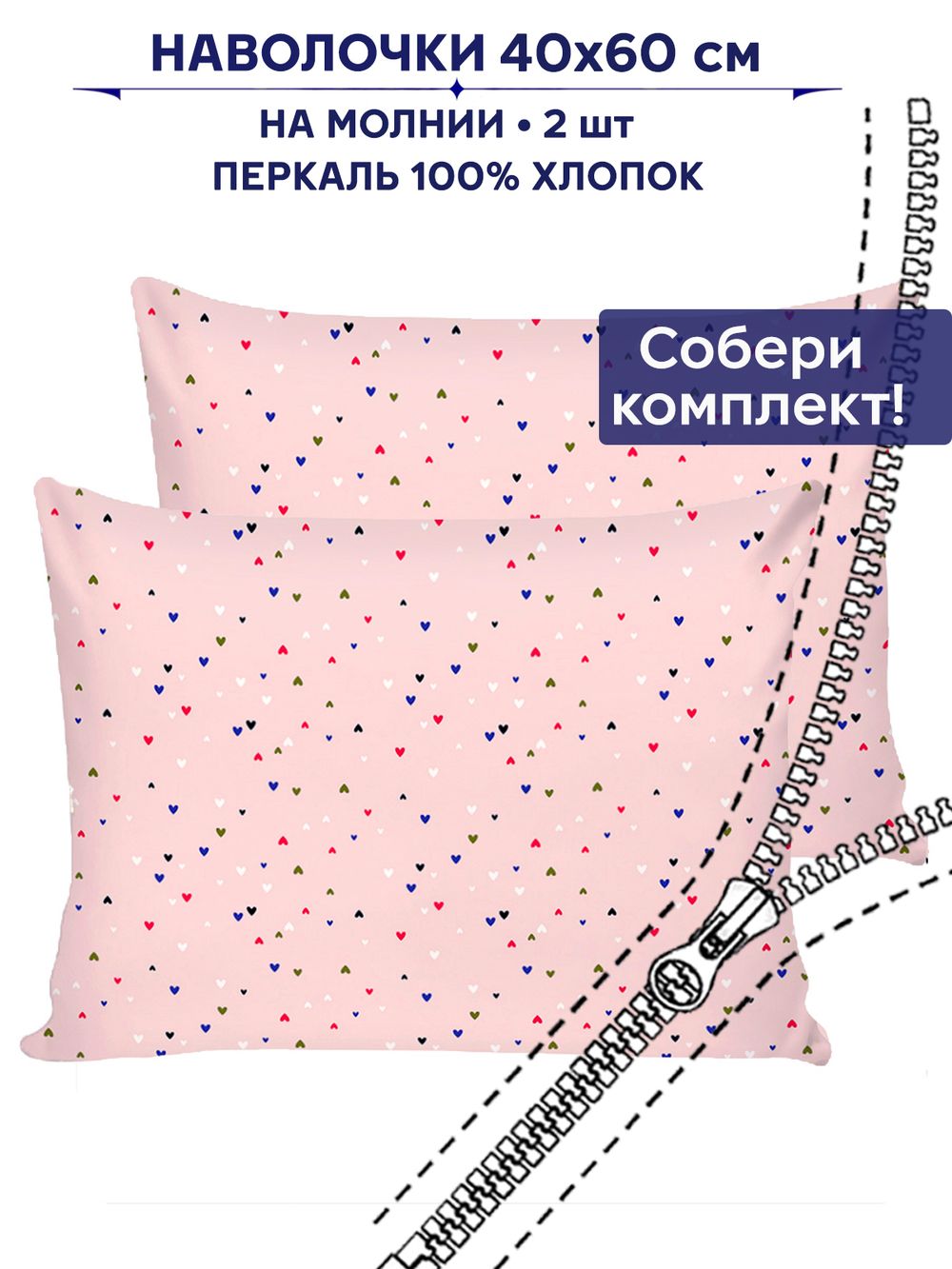 Комплект наволочек 2шт Сказка "Сердечки" 40х60 см