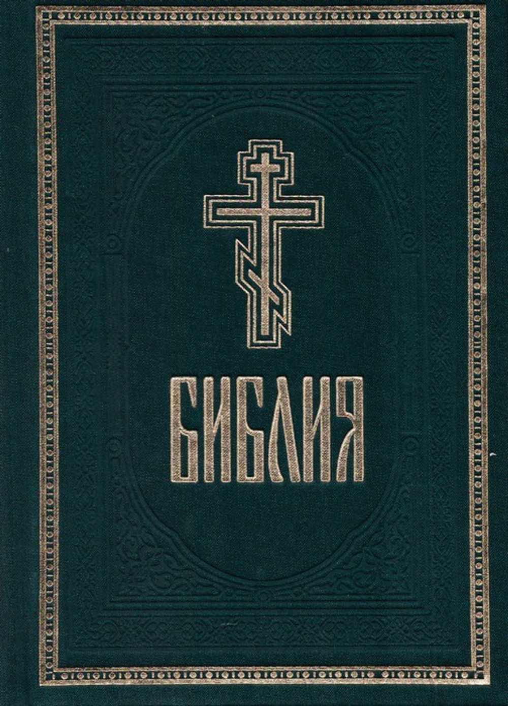 Библия на русском языке. Книги священного писания Ветхого и Нового Завета (ткань, с 2-мя закладками)