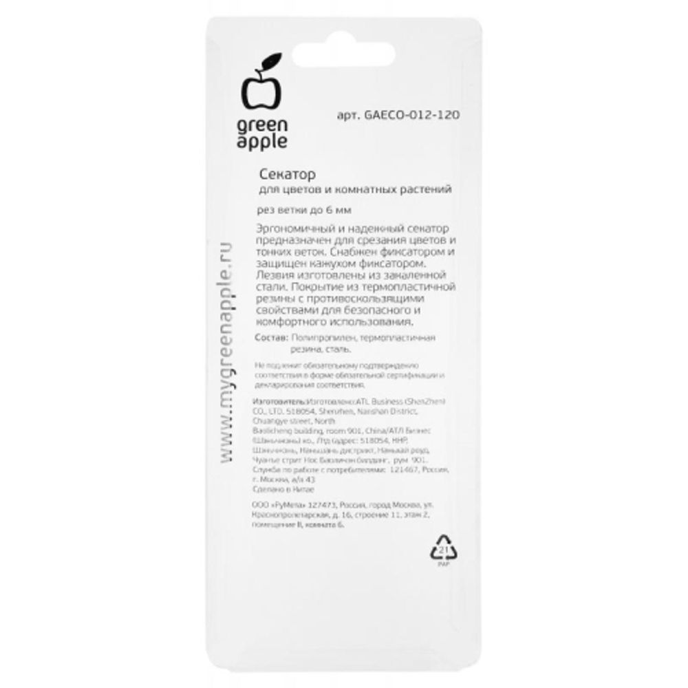 GAECO-012-120 GREEN APPLE Секатор для цветов и комнатных растений | GREEN APPLE