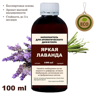 ЛАВАНДА- Наполнитель для ароматического диффузора