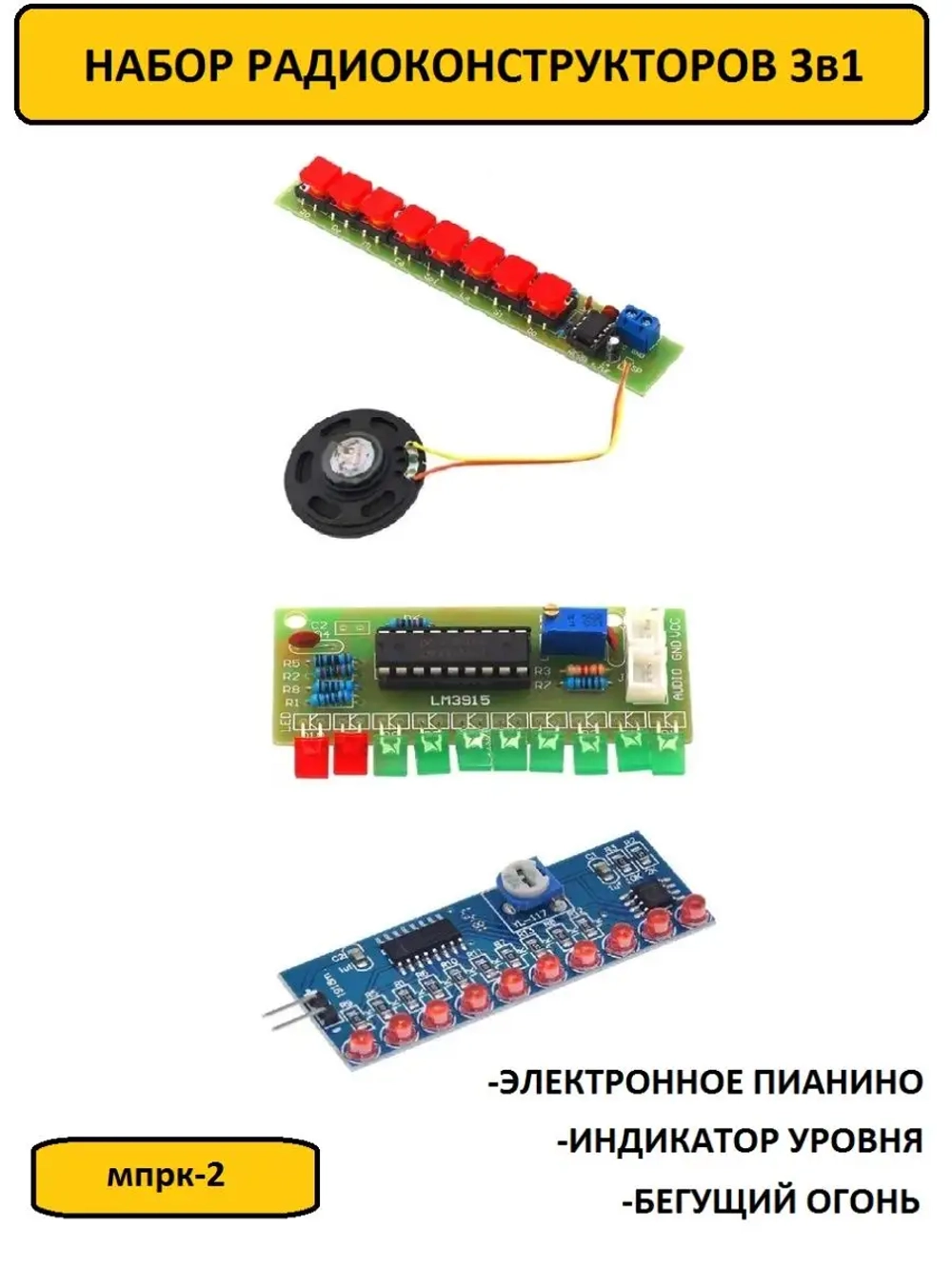 Набор радиоконструкторов для пайки 3шт (электронное пианино, бегущий огонь, индикатор уровня)