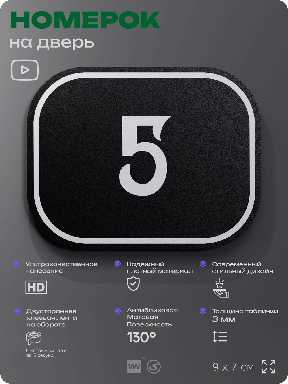 Номерок на дверь квартиры 5, для кабинета, офиса, шильдик 9 х 7 см, черный, Айдентика Технолоджи