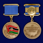 Медаль "Воину-интернационалисту от благодарного афганского народа"