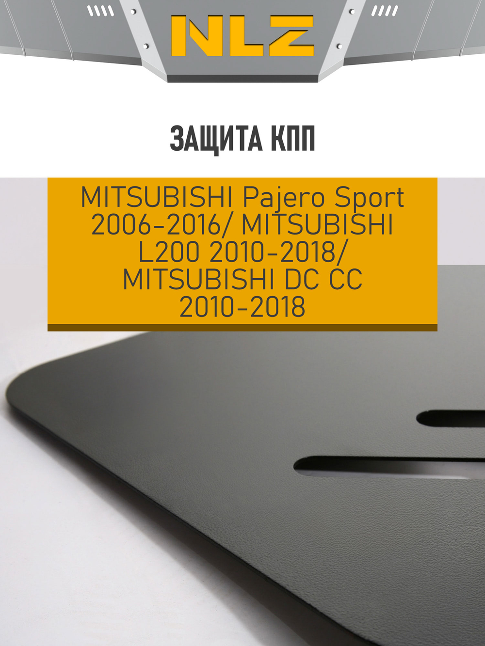 Защита коробки передач для MITSUBISHI Pajero Sport (2006-2016), L200, DC CC (2010-2018) 3.0 бензин, 2.5 дизель АКПП  NLZ.35.28.120 NEW