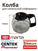 Колба в сборе для капельной кофеварки ACM-225 CM1093-14-17