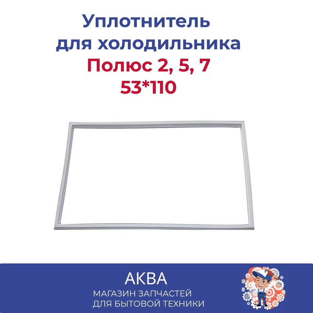 Уплотнитель 53*110 двери холодильника Полюс 2,5, 7  53*110