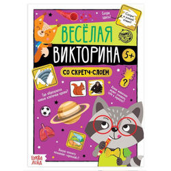 Книга со скретч-слоем "Весёлая викторина"