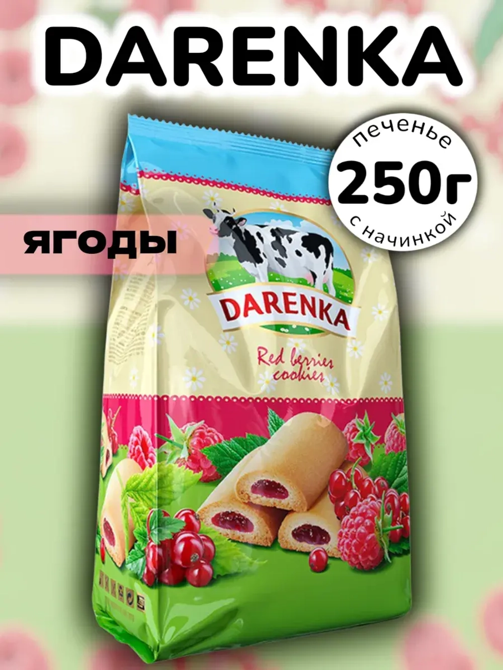 Печенье с джемом со вкусом Малины и Красной Смородины 250 г