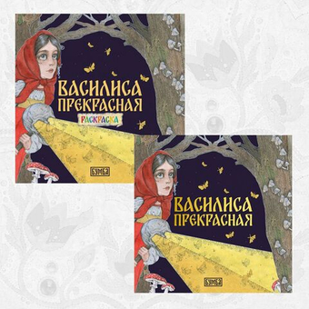 Комплект книг. Василиса Прекрасная. Русская народная сказка + раскраска.