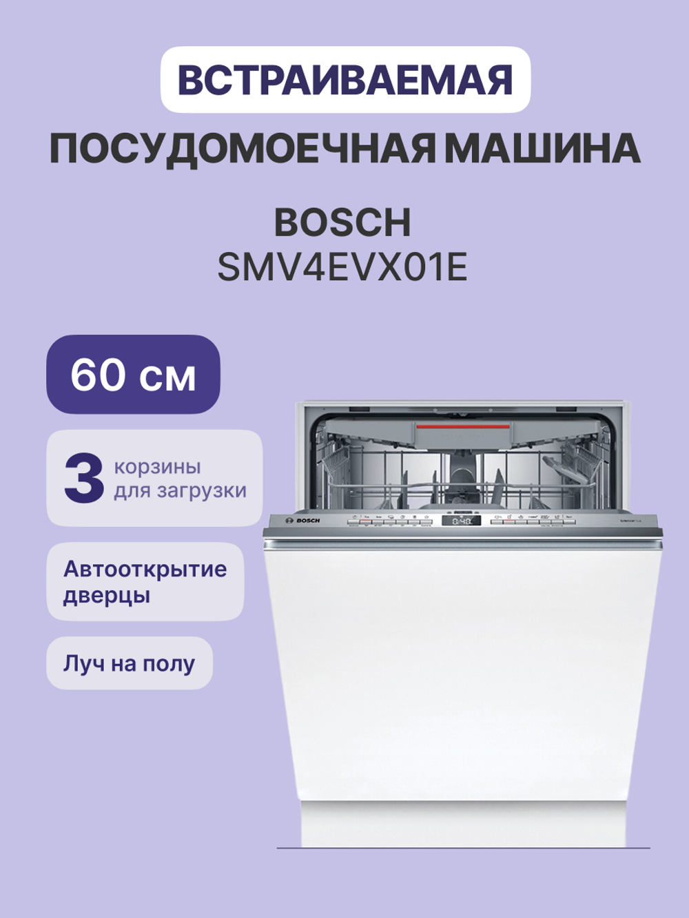 Встраиваемая посудомоечная машина BOSCH SMV4EVX01E
