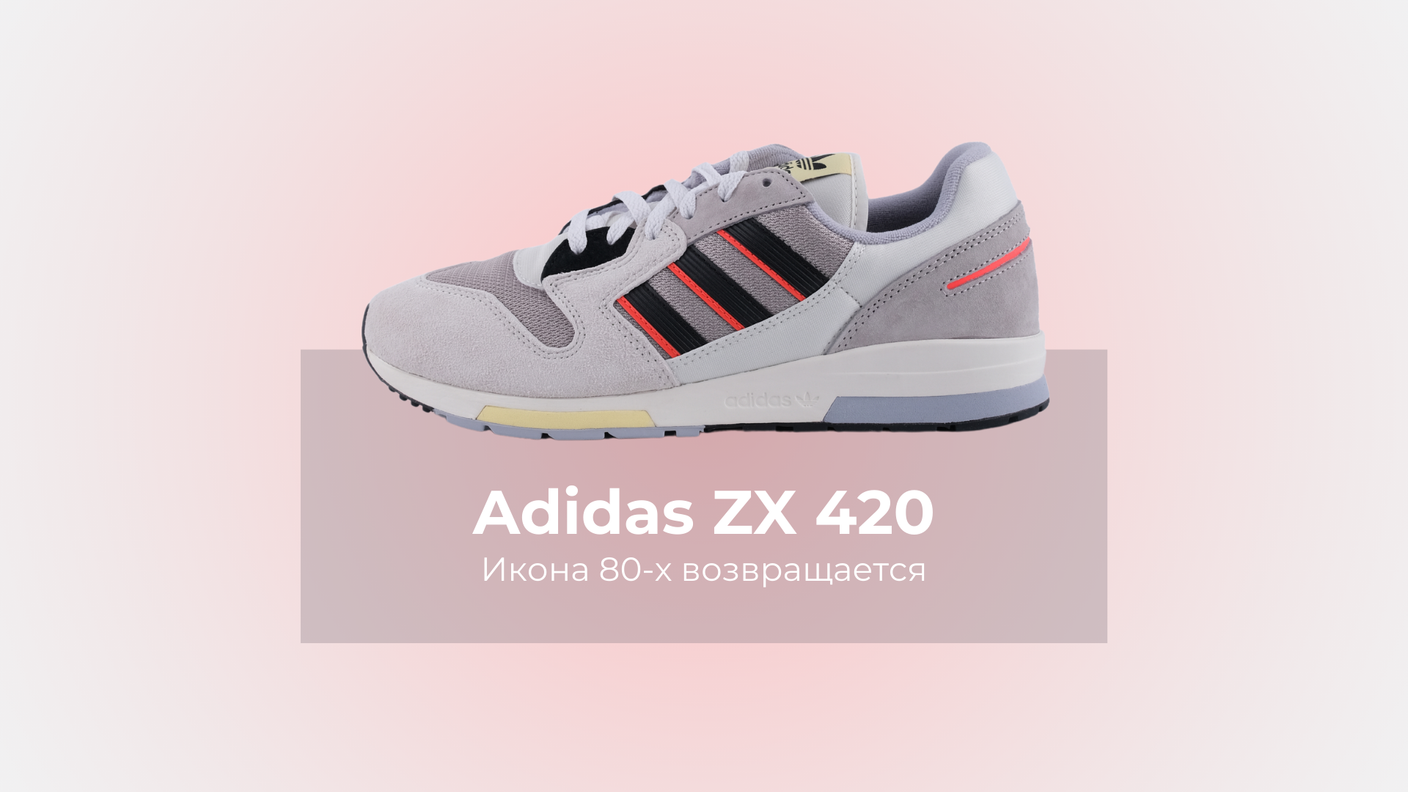 Adidas ZX 420: Икона 80-х возвращается