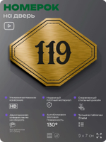 Номерок на дверь квартиры 119, для кабинета, офиса, шильдик 9 х 7 см, золотистый, Айдентика Технолоджи