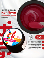 BSG Жёсткий гель для наращивания Konfityur НИЗКАЯ ВЯЗКОСТЬ №14 (13 г)