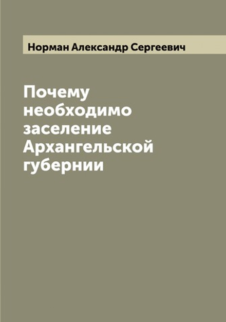 Почему необходимо заселение Архангельской губернии | Норман Александр Сергеевич