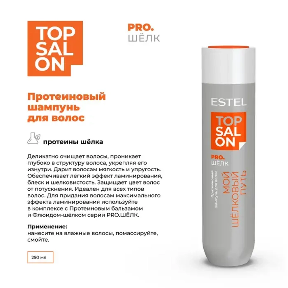 Estel Top salon Pro.Шелк Протеиновый шампунь для волос