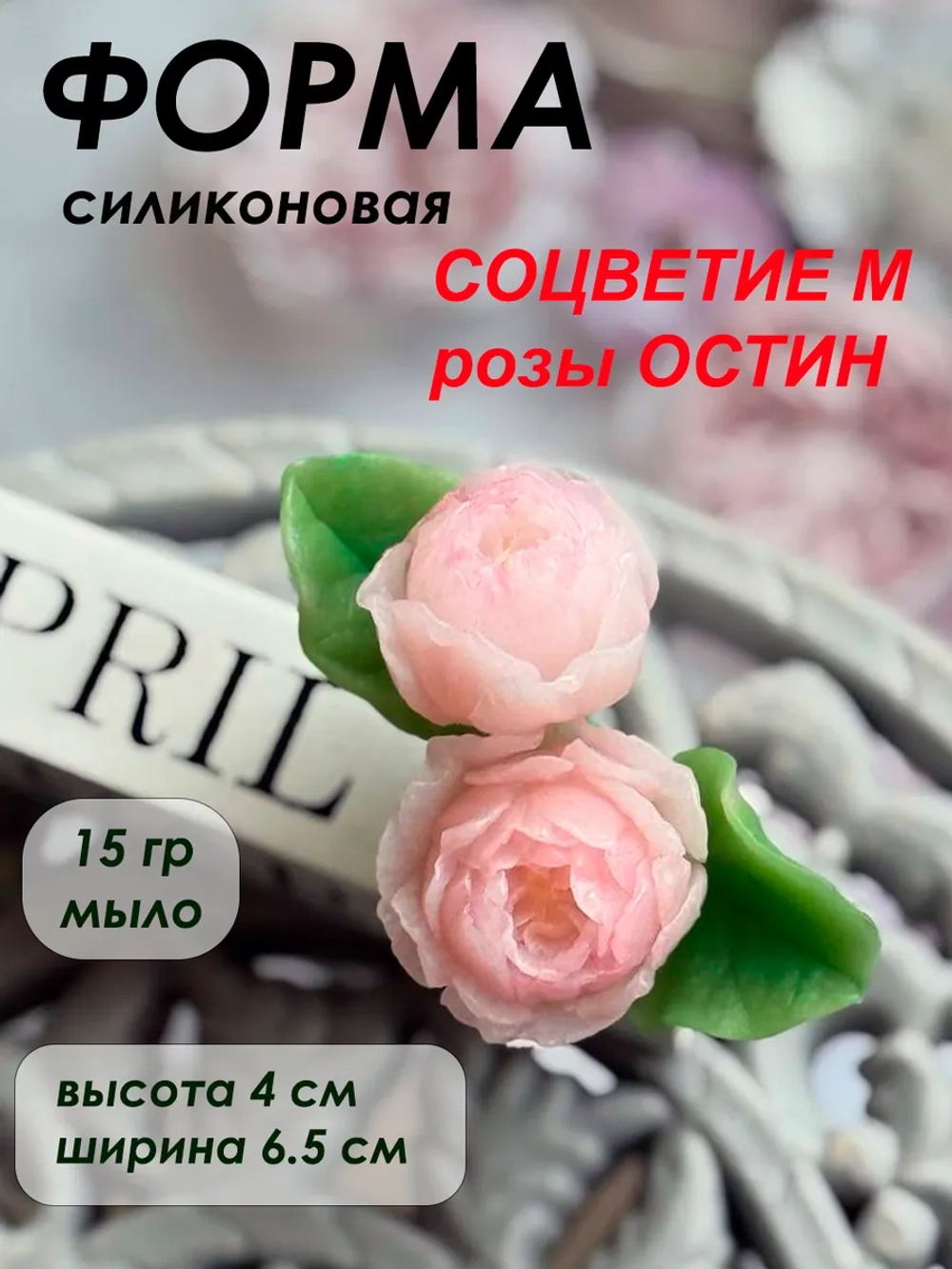 Силиконовая форма соцветие Роза Остин M