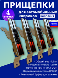 Прищепки для автомобильных ковриков 4 шт