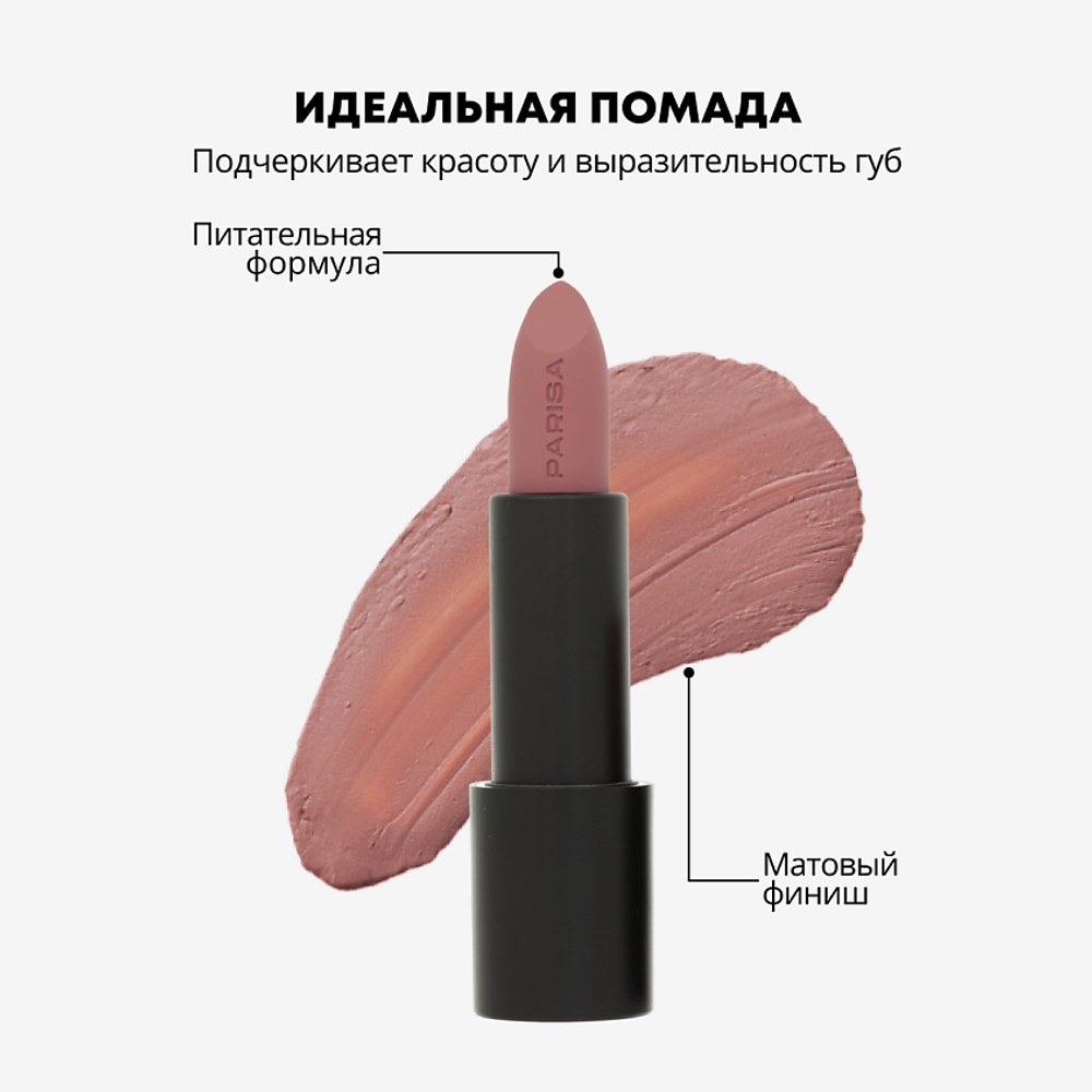 Parisa Помада для губ Stay Matte, L-08, матовая, тон №12, Vintage Nude, 3,6 гр