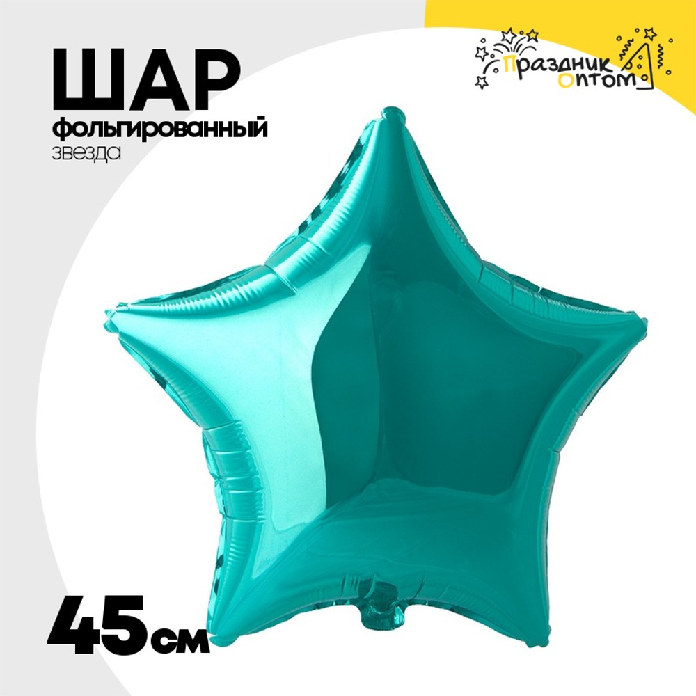 Шар фольгированный Звезда 45 см (Бирюзовый)