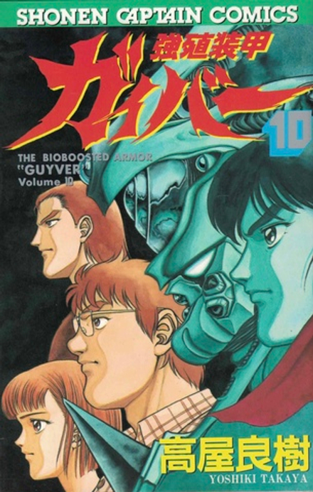 Манга Bio Booster Armor Guyver на японском. Том 10