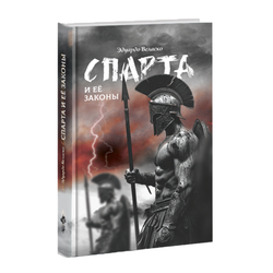 Спарта и её законы. Эдуардо Веласко