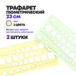 Линейка-трафарет детская, 2 шт, 20 см с окружностями, квадратами, шестигранниками и треугольниками для школы. Пластиковая, цветная, полупрозрачная