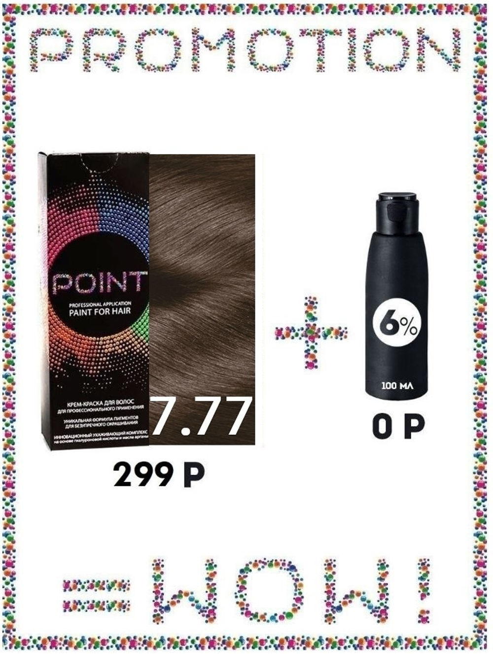 POINT. ПРОМО Краска для волос для проф.прим., тон №7.77, Средне-коричневый Интенсивный+ 6% оксид, 100/100мл