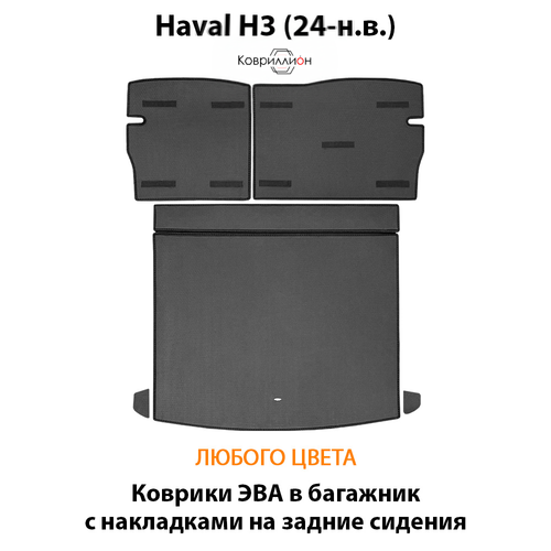 Коврики ЭВА в багажник с накладками на задние сидения для Haval H3 (24-н.в.)